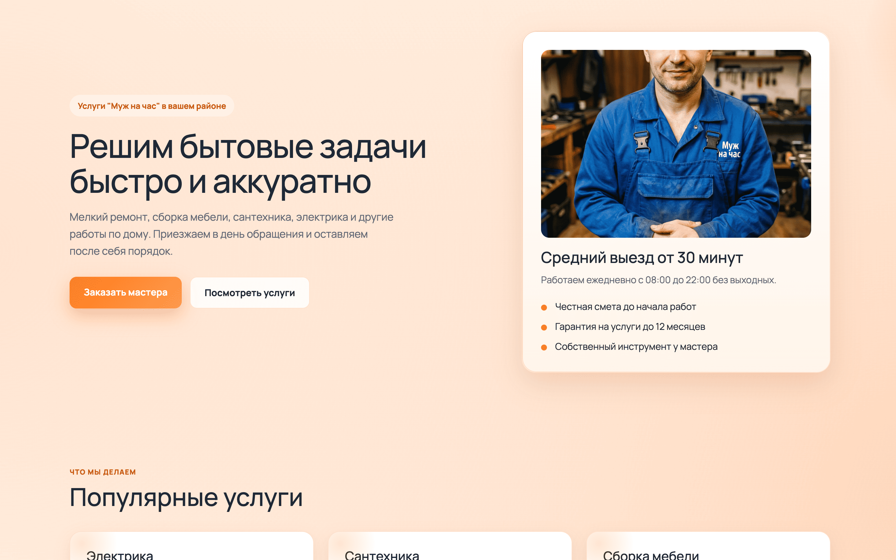 Лендинг для оказания услуг мастера на все руки